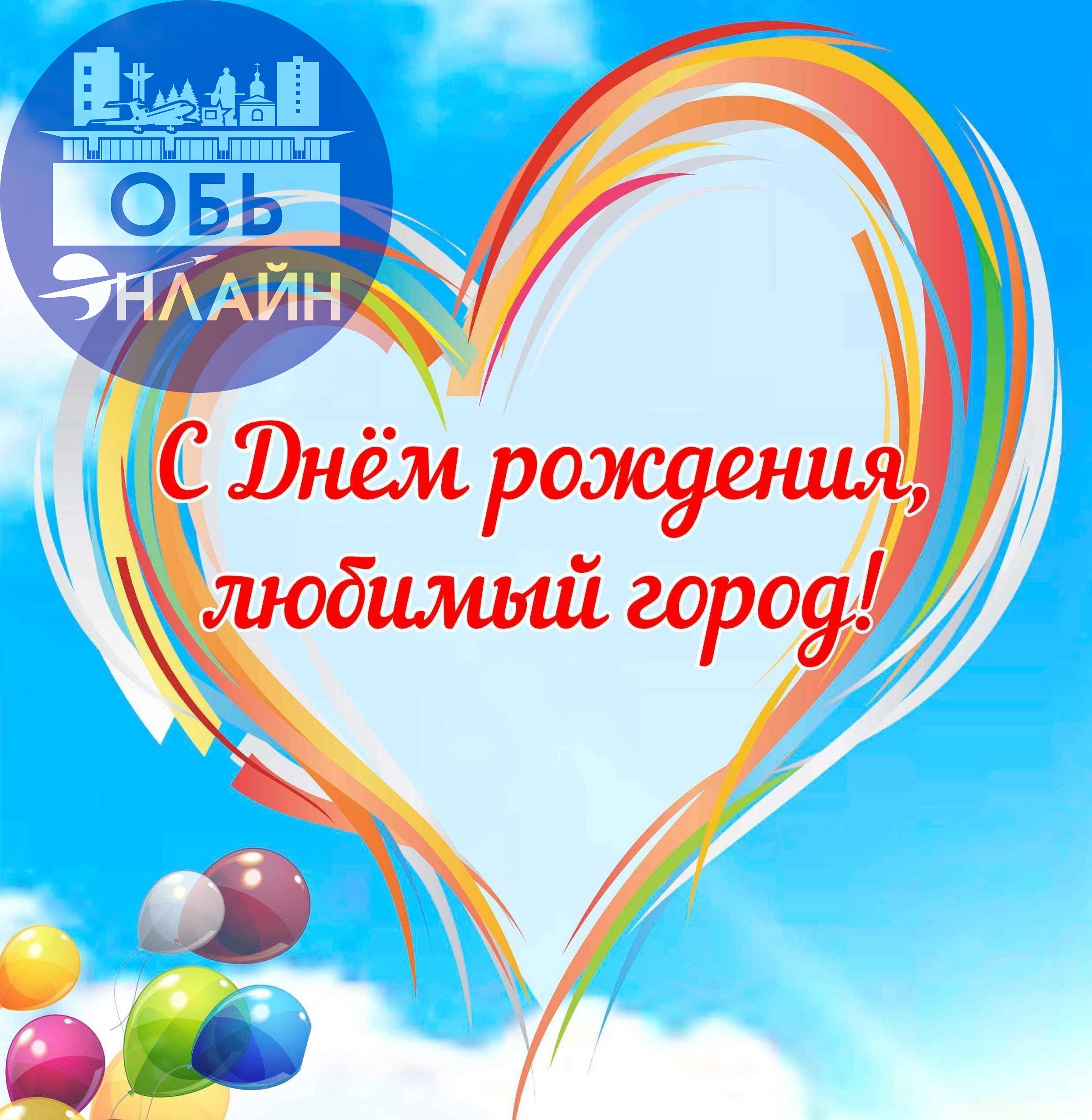 ↗ День рождения города Оби — 15 июня 2025! 56 лет!
План мероприятий на площади ДК:
12:00 - славим почётных жителей,
13:00 - 19:00 - концерты, мастер-классы
22:55 - ФЕЙЕРВЕРК🎆
vk | Сетка — социальная сеть от hh.ru