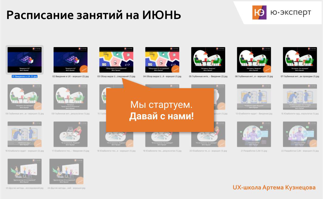 ❗Ура! 9 июня у нас начинаются занятия в UX-школе и у тебя есть возможность присоединиться на интересующие темы или на все занятия школы!
🕐 Расписание занятий на ИЮНЬ
Модуль “Базовые понятия UX”
09 | Сетка — социальная сеть от hh.ru
