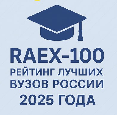 ⚡️Рейтинговое агентство RAEX представило свежий рейтинг топ-100 российских университетов | Сетка — социальная сеть от hh.ru
