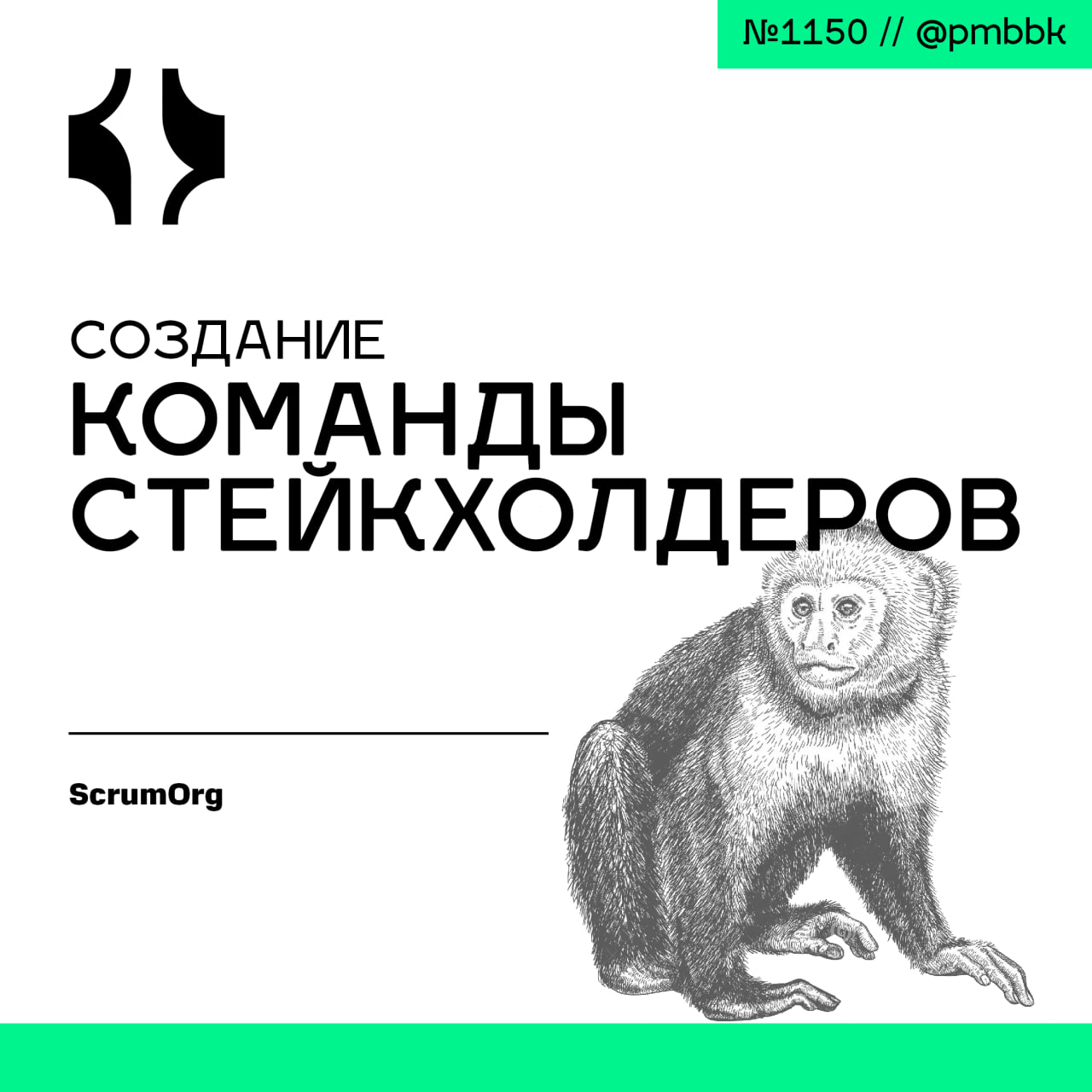 🧰 Создание команды стейкхолдеровМногие Scrum-команды сталкиваются с разногласиями со стейкхолдерами, что тормозит развитие продукта и снижает его ценность | Сетка — социальная сеть от hh.ru