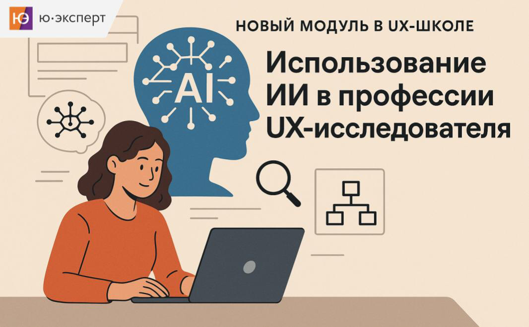 📣 ИИ в профессии UX-исследователя – новый модуль в UX-школе.
Технологии меняют мир, и UX-исследования не исключение | Сетка — социальная сеть от hh.ru
