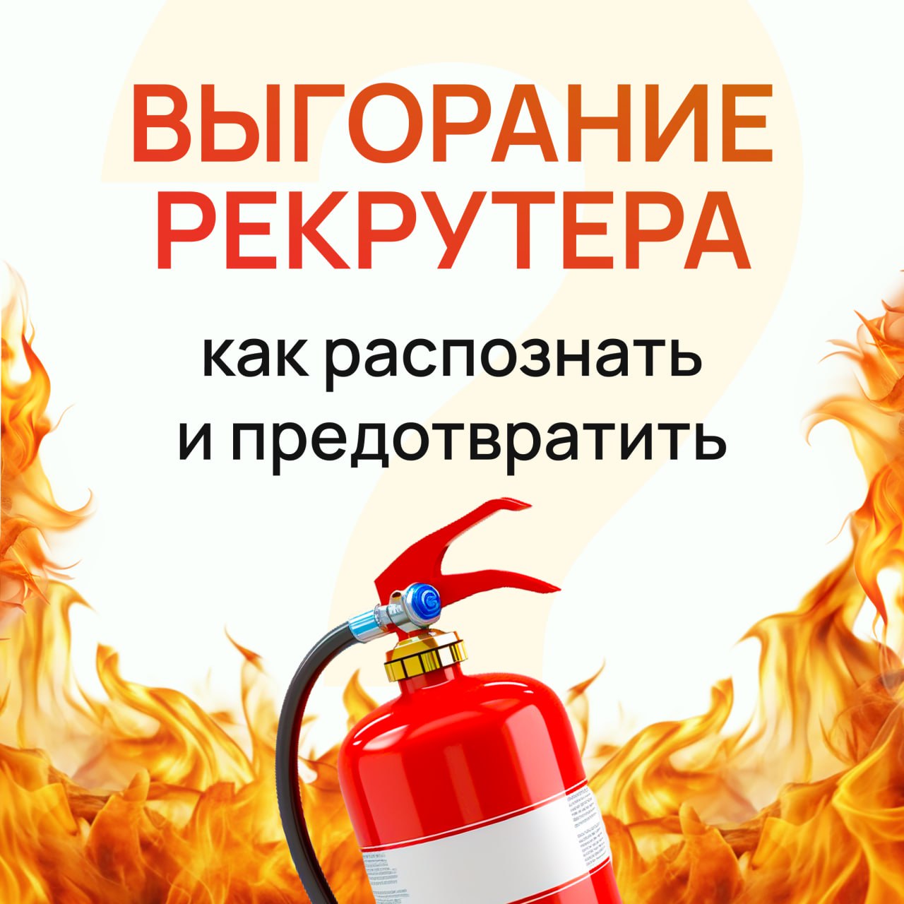 Сегодня поговорим о том, как гореть, но не сгорать, а сиять✨
В карточках вас уже ждут рабочие способы! | Сетка — социальная сеть от hh.ru
