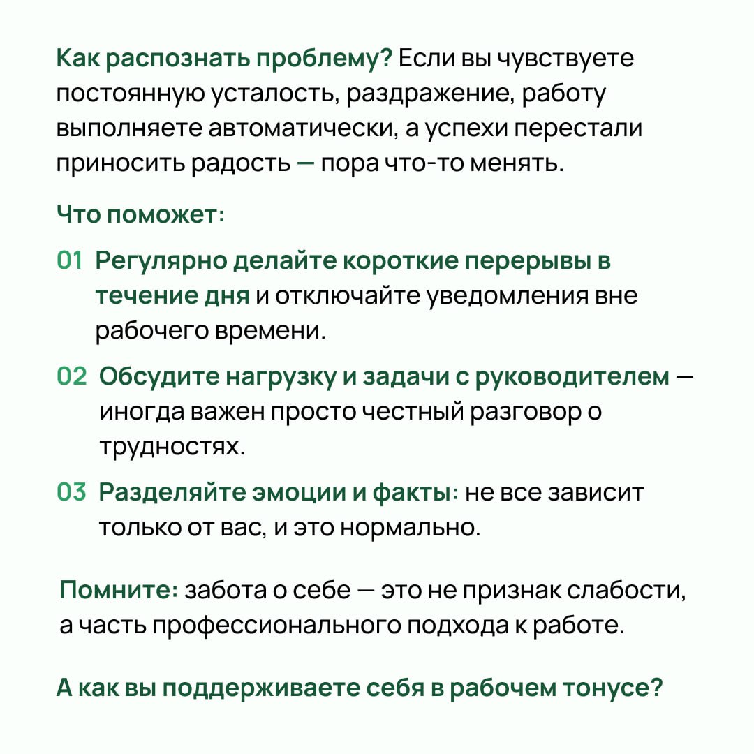 Сегодня поговорим о том, как гореть, но не сгорать, а сиять✨
В карточках вас уже ждут рабочие способы! | Сетка — социальная сеть от hh.ru