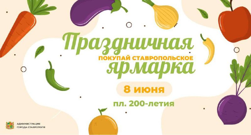 8 июня в Ставрополе пройдет праздничная ярмарка
С 9 утра можно приобрести свежие овощи и фрукты, разнообразные мясные деликатесы, рыба, сыр, нежный творог, ароматный хлеб и выпечка, а также уникальные... | Сетка — социальная сеть от hh.ru