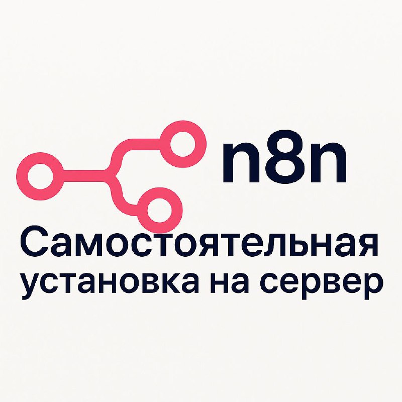 🛠 Как установить n8n на свой сервер: полный гайд
Устали от ограничений облачных сервисов автоматизации? Пора развернуть собственный экземпляр n8n!
🔥 Что даёт self-hosting:
✅ Полный контроль над данным... | Сетка — социальная сеть от hh.ru