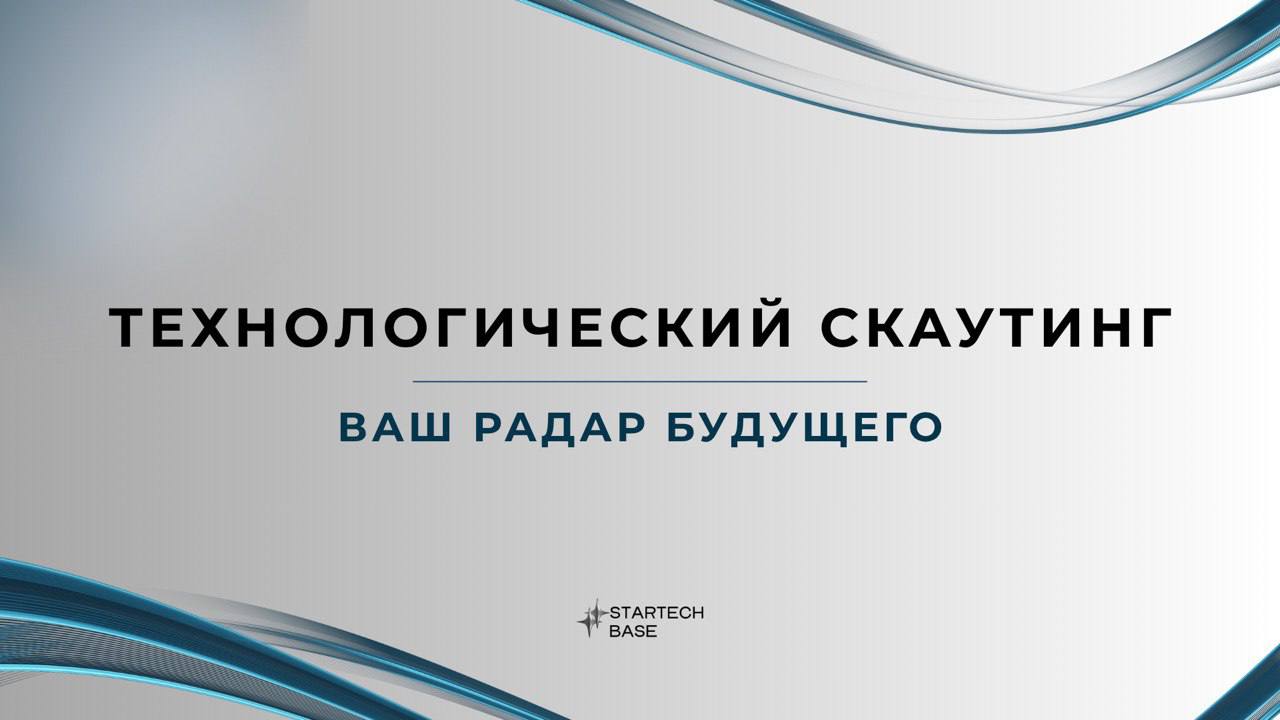 🚀 Технологический скаутинг — ваш радар будущего!
Вспомним 1990-е: компании тратят миллионы на факсы, курьеров и бумажные архивы. А потом появляется email — и мир меняется навсегда | Сетка — социальная сеть от hh.ru