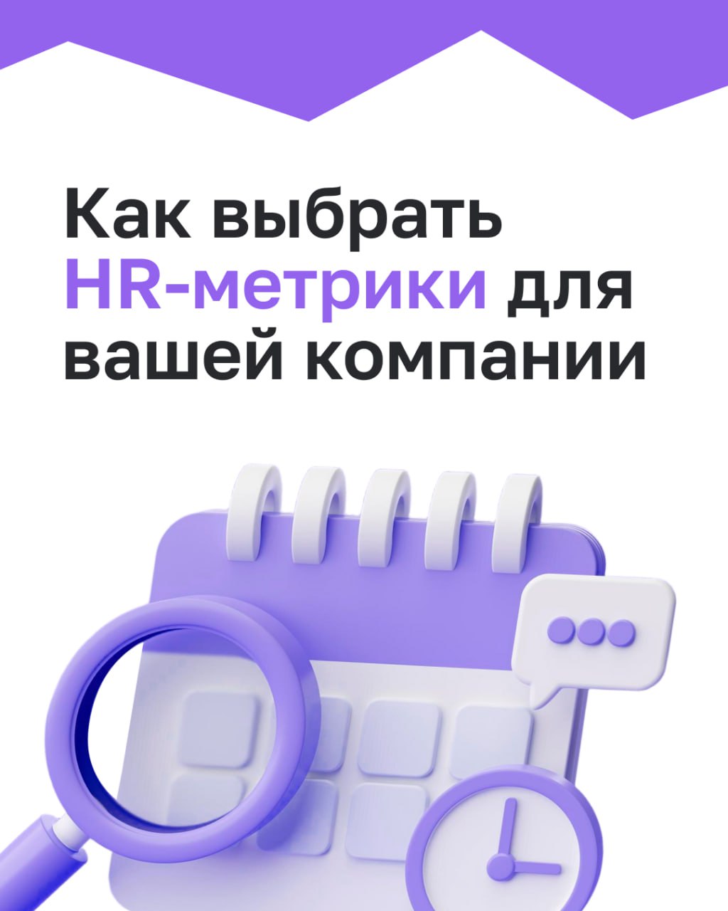 🔍Как выбрать HR-метрики для вашей компании
Выбрать универсальные HR-метрики непросто, потому что в каждой компании HR отвечает за разные бизнес-процессы, которые устроены и стандартизированы по-своему | Сетка — социальная сеть от hh.ru