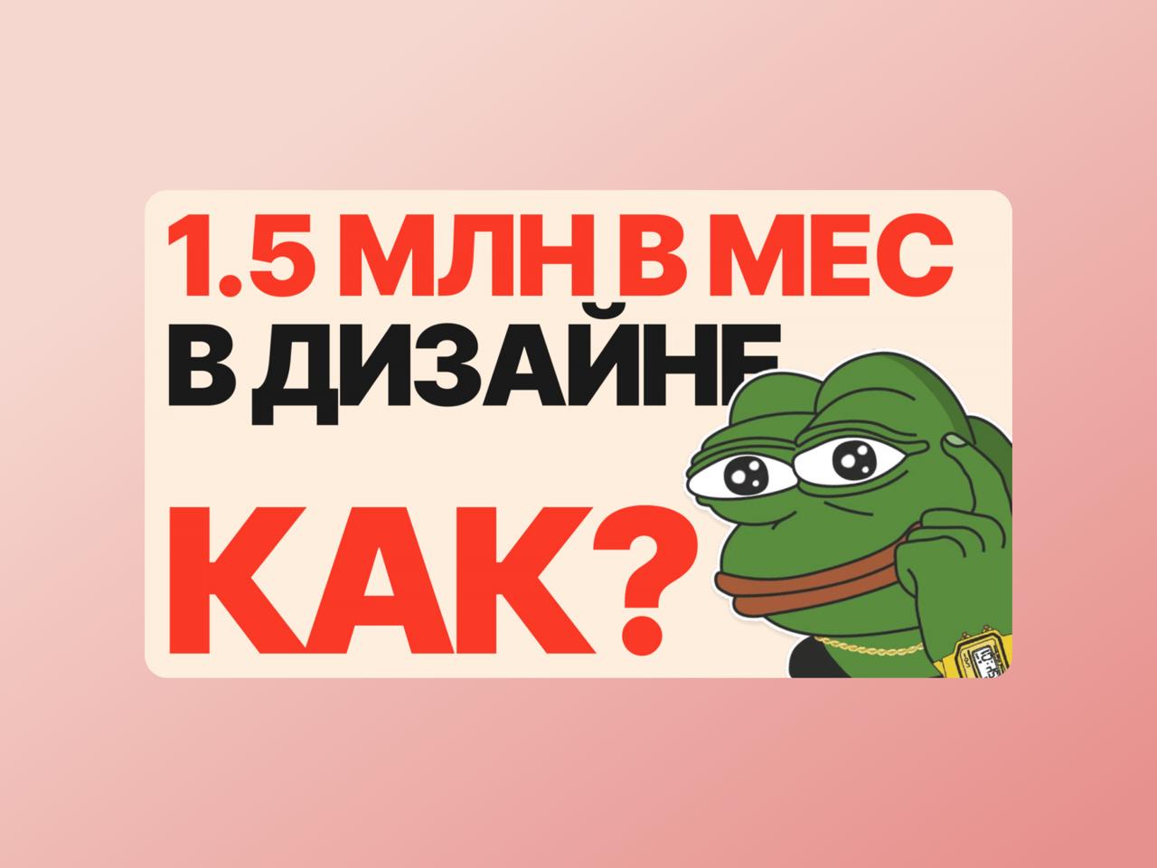 💵 Заработок дизайнера
Автор собрал все пути заработка для дизайнера: от нуля до CEO или своего стартапа | Сетка — социальная сеть от hh.ru