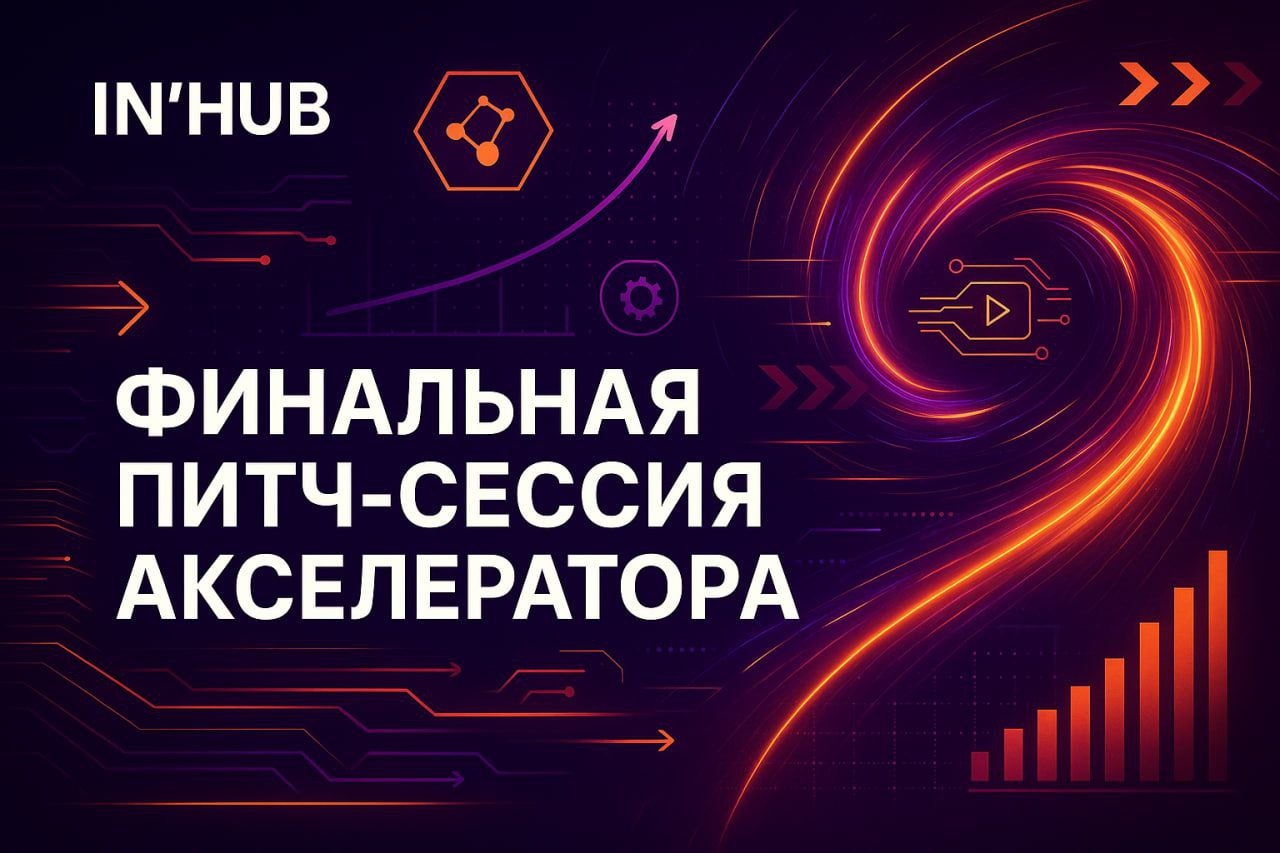🎯 Сегодня в Акселераторе IN’HUB — особенный день: финальная питч-сессия | Сетка — социальная сеть от hh.ru