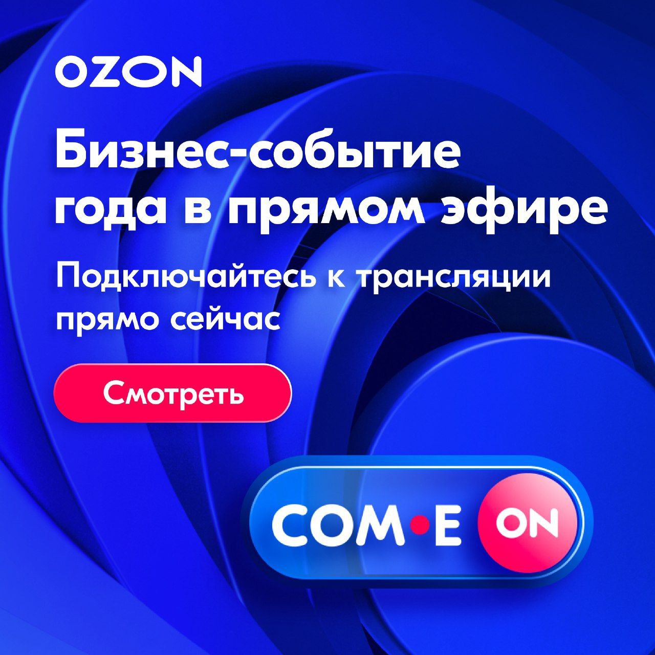 Всем привет 😃 и отличного дня 👌 сегодня я офлайн на бизнес форуме OZON , надеюсь вынести множество инсайтов 🔥🔥🔥 а если вдруг вам это интересно то вот ссылка на прямую трансляцию
https://ozon-tg.link | Сетка — социальная сеть от hh.ru