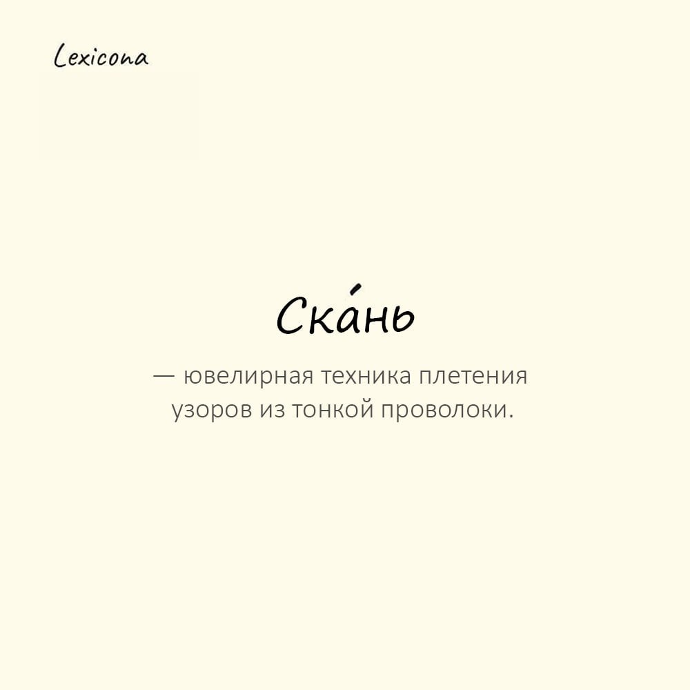 Скань — ювелирная техника плетения узоров из тонкой проволоки
Пример употребления:
Мастер украсил оклад иконы изящной ска́нью из серебра. | Сетка — социальная сеть от hh.ru