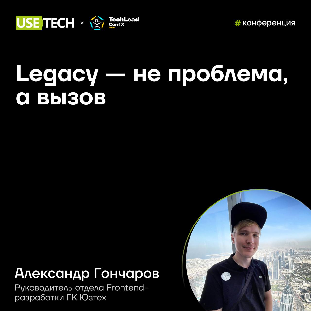 🔥 Александр Гончаров — спикер TechLead Conf
Если ты сегодня на конференции по инженерным практикам TechLead Conf, приходи на выступление руководителя отдела Frontend-разработки ГК Юзтех Саши Гончарова... | Сетка — социальная сеть от hh.ru