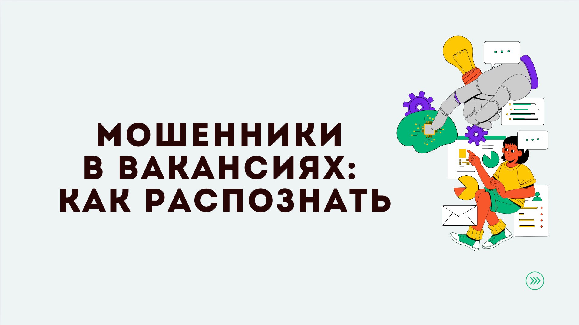 🚨 РАСПРОСТРАНЁННЫЕ МОШЕННИЧЕСКИЕ ВАКАНСИИ
1️⃣ "Работа в трейдинге / арбитраже / инвестициях"
➡️Маскируется под вакансии: "Финансовый аналитик", "Ассистент трейдера", "Арбитражник", "Криптоаналитик" | Сетка — социальная сеть от hh.ru