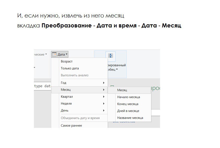 Как в Power Query текстовый формат месяца сделать датой
Стандартными средствами – никак
Но есть небольшая уловка 🤗, как можно заставить Power Query преобразовать текстовый формат месяцев в формат Дата | Сетка — социальная сеть от hh.ru