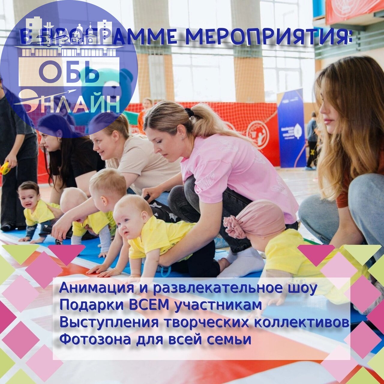 ↗ Чемпионат для малышей от 7 месяцев до 3 лет!
👶 Кто сказал, что первые спортивные победы — только в старших классах?
21 июня в городе Обь пройдёт самое милое спортивное событие лета — праздник для са... | Сетка — социальная сеть от hh.ru