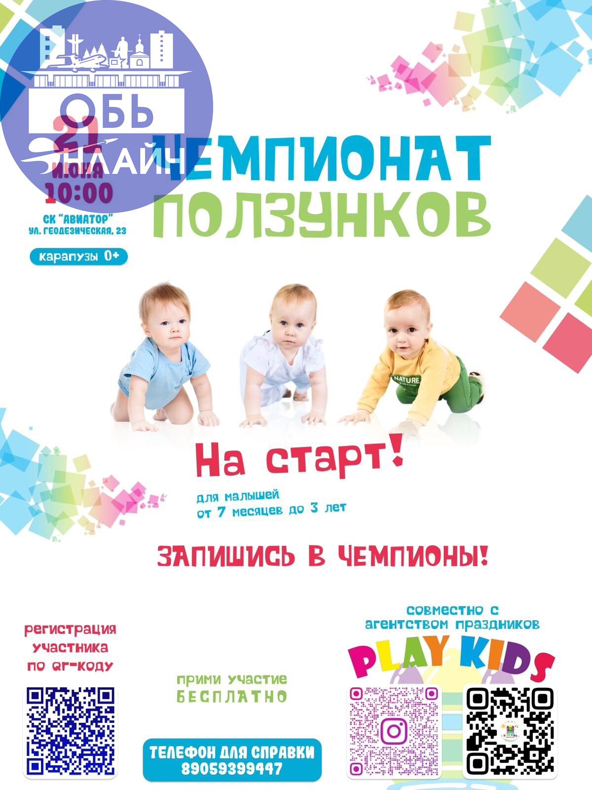 ↗ Чемпионат для малышей от 7 месяцев до 3 лет!
👶 Кто сказал, что первые спортивные победы — только в старших классах?
21 июня в городе Обь пройдёт самое милое спортивное событие лета — праздник для са... | Сетка — социальная сеть от hh.ru