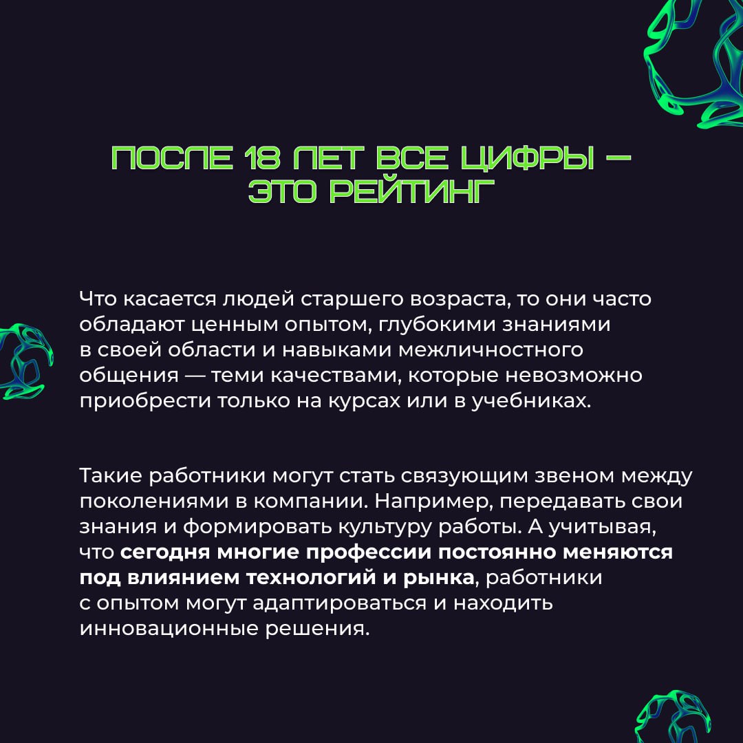 Существуют мифы о том, что молодых работников без опыта неохотнее трудоустраивают, а люди в возрасте едва ли могут тягаться с новоиспеченными специалистами | Сетка — социальная сеть от hh.ru