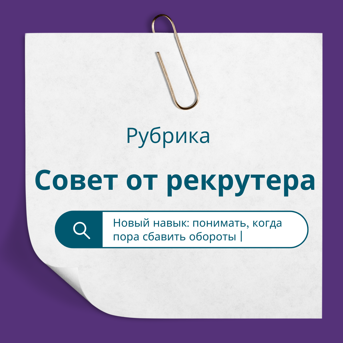 Карьерный навык: сбавлять темп — вовремя | Сетка — социальная сеть от hh.ru