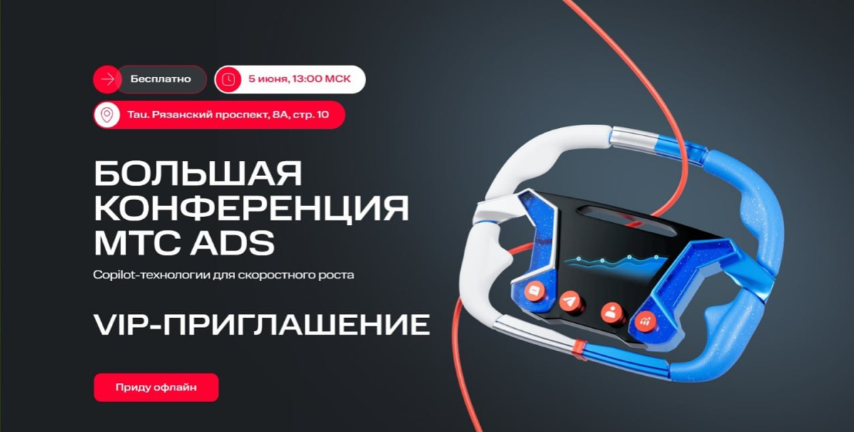 МТС Ads 2025: большая конференция про Ai & Big Data | Сетка — социальная сеть от hh.ru