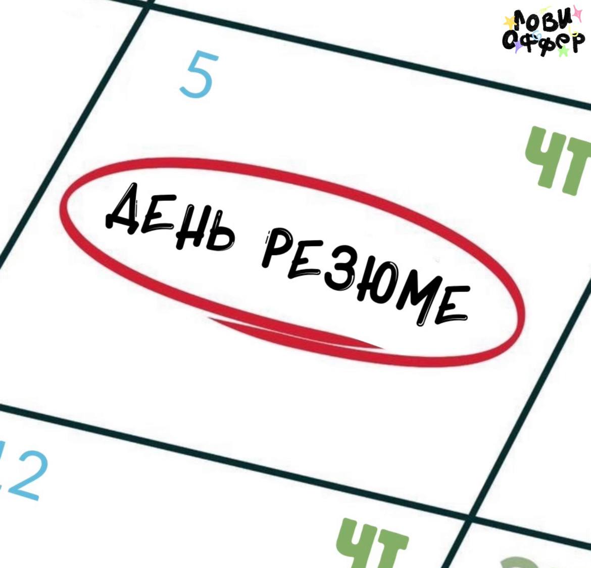 Сегодня - четверг и по нашей новой традиции мы будем публиковать ваши резюме на канале 🔥
Если хотите принять участие в следующем Дне резюме, расскажите в комментариях под этим постом о себе | Сетка — социальная сеть от hh.ru