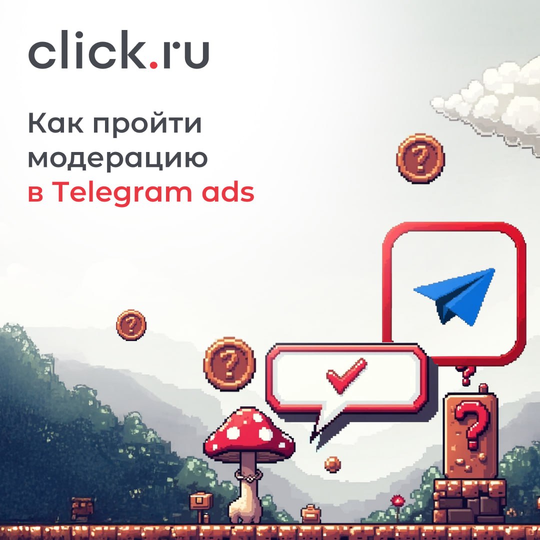 📱 Пройти модерация в Telegram ads несложно, если правильно подготовиться | Сетка — социальная сеть от hh.ru