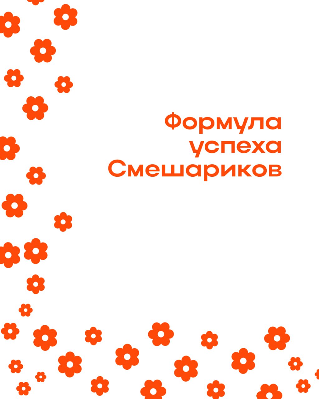 Помните, как мы после школы кидались портфелями и спорили, кто сегодня — Крош, а кто — Ёжик?
Прошло более 20 лет, а легендарные герои всё ещё в ленте | Сетка — социальная сеть от hh.ru