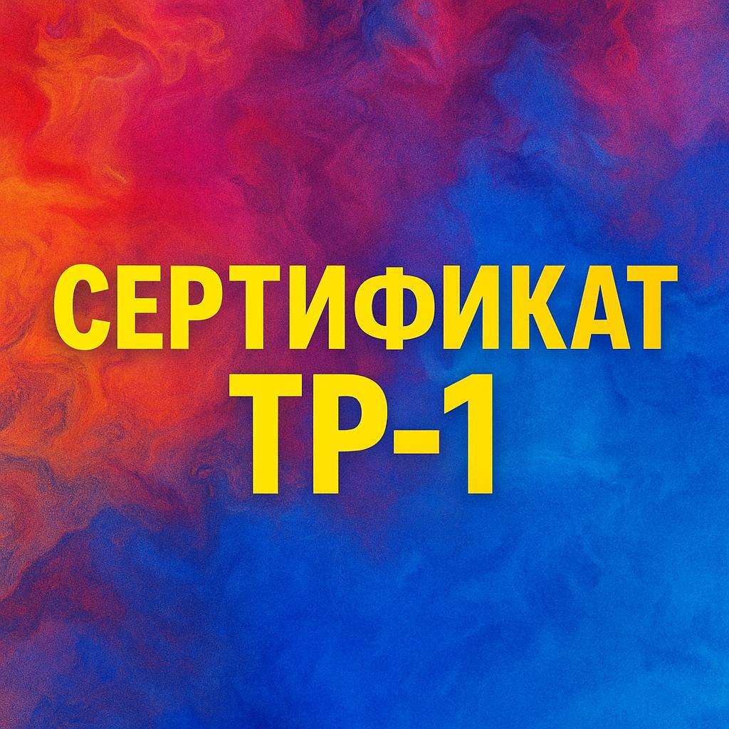 Сертификат TR-1: почему без него реэкспорт не работает? | Сетка — социальная сеть от hh.ru