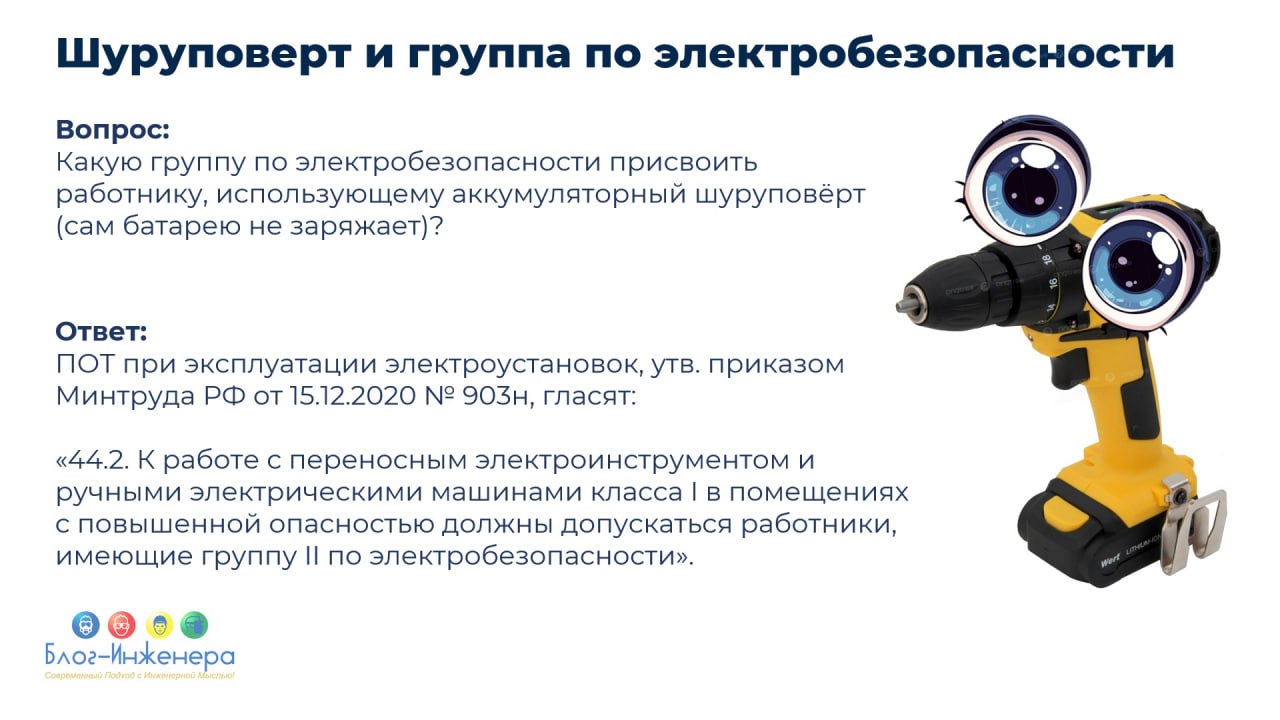 Какую группу по электробезопасности присвоить работнику, использующему аккумуляторный шуруповёрт (сам батарею не заряжает)?
Ответ читайте в наших карточках.
Блог—Инженера для тебя ❤️
⭐️ СУОТ 📍 Услуги | Сетка — социальная сеть от hh.ru