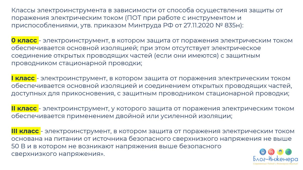 Какую группу по электробезопасности присвоить работнику, использующему аккумуляторный шуруповёрт (сам батарею не заряжает)?
Ответ читайте в наших карточках.
Блог—Инженера для тебя ❤️
⭐️ СУОТ 📍 Услуги | Сетка — социальная сеть от hh.ru