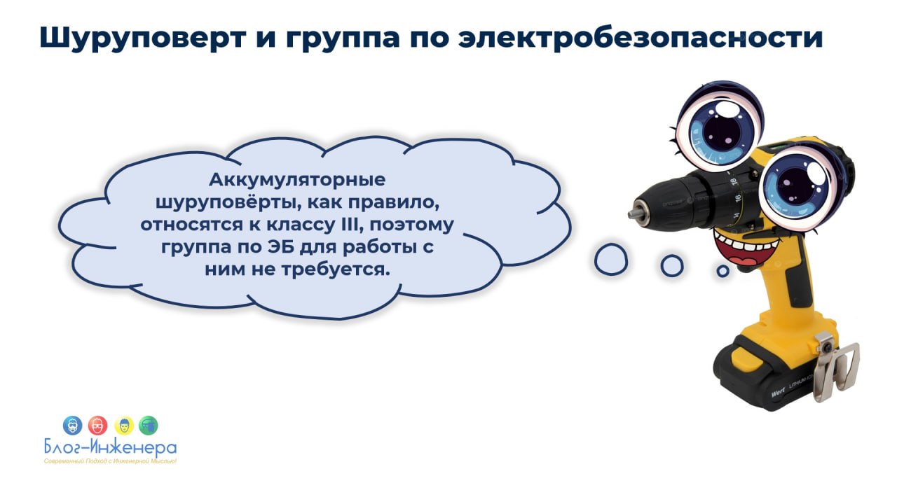 Какую группу по электробезопасности присвоить работнику, использующему аккумуляторный шуруповёрт (сам батарею не заряжает)?
Ответ читайте в наших карточках.
Блог—Инженера для тебя ❤️
⭐️ СУОТ 📍 Услуги | Сетка — социальная сеть от hh.ru