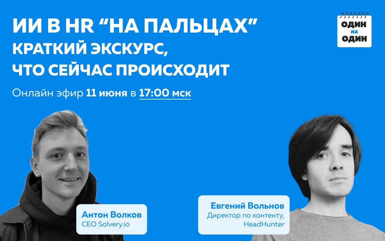 ИИ в HR: краткий гайд для всех, кто пропустил, игнорировал, но теперь хочет быстро вкатиться 🤓
Я сам довольно долгое время не заглядывал, что там происходит с ИИ | Сетка — социальная сеть от hh.ru
