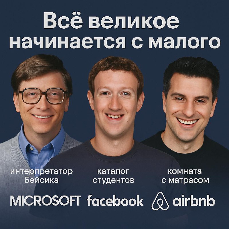 Всё великое начинается с малого.
Но почему-то мы, фаундеры, так часто забываем об этом.
На днях перечитывал заметки Пола Грэма — он пишет, что не стоит пытаться сразу построить нечто грандиозное | Сетка — социальная сеть от hh.ru