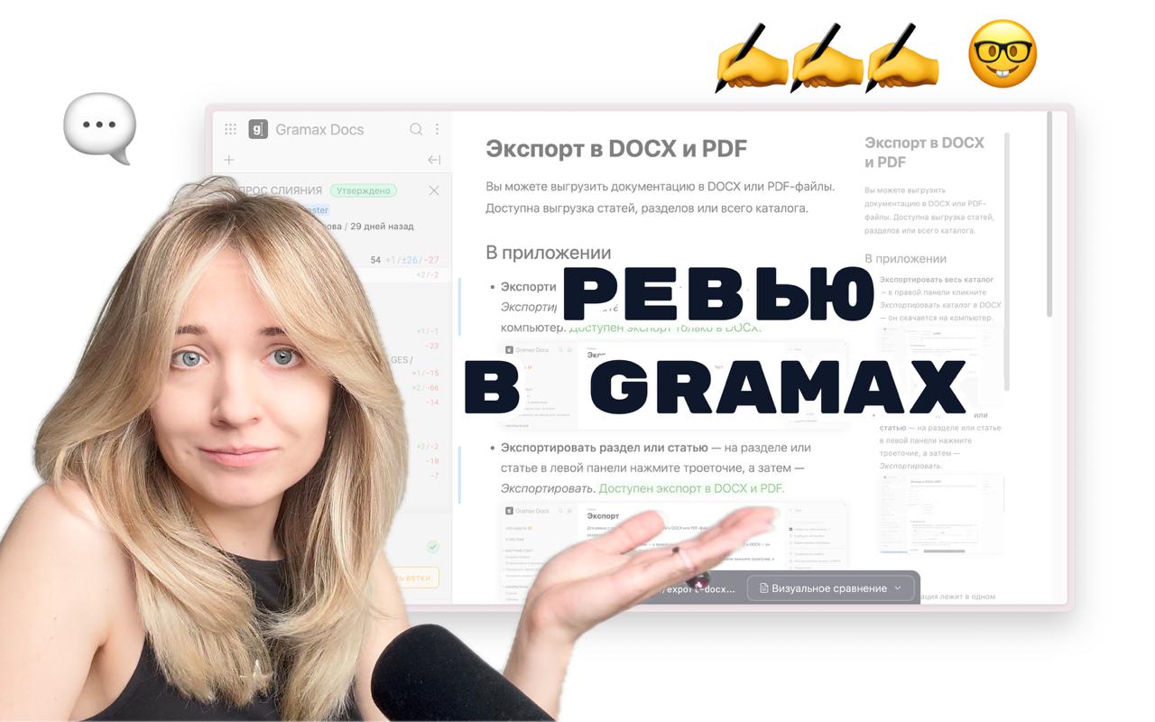 Новое видео: ревью в Gramax!
Если вы еще не тестировали запросы на слияние, самое время это сделать | Сетка — социальная сеть от hh.ru