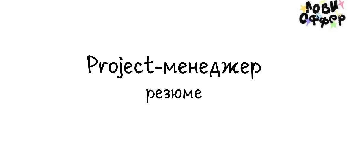 Екатерина — project-менеджер с 14-летним опытом в digital 💬
Более 2 лет она эффективно управляет проектами | Сетка — социальная сеть от hh.ru