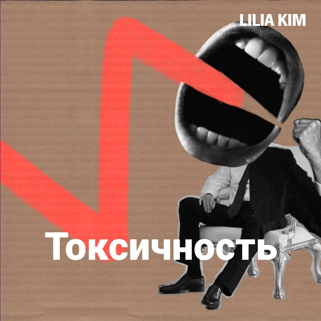 Когда токсичность в офисе становится критической | Сетка — социальная сеть от hh.ru