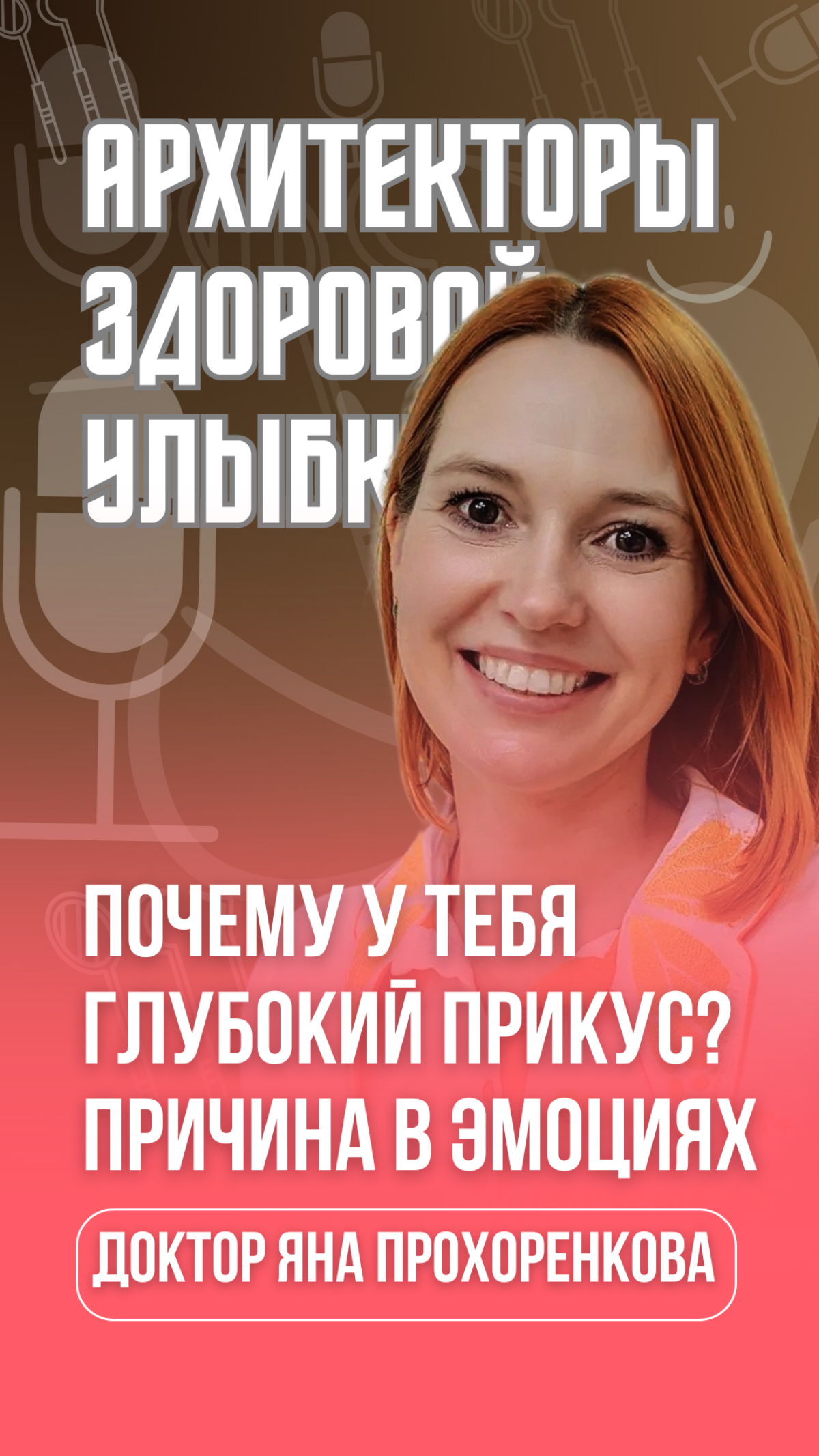 Почему у тебя глубокий прикус? | Сетка — социальная сеть от hh.ru