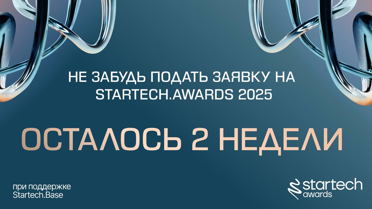 ⏳ Осталось 2 недели — нельзя упустить такой шанс!
Подача заявок на Startech.Awards 2025продлится до 19 июня.
Если вы всё ещё думаете, стоит ли подаваться — это знак. Определенно стоит.
Startech | Сетка — социальная сеть от hh.ru