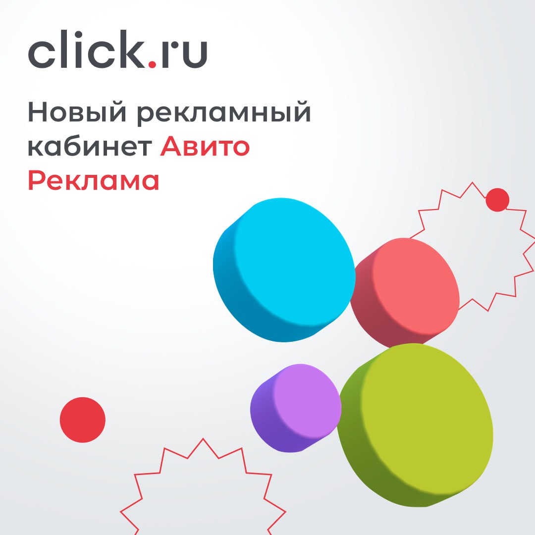 4 июня 2025 г. Авито Реклама представила новый рекламный кабинет для юридических лиц | Сетка — социальная сеть от hh.ru