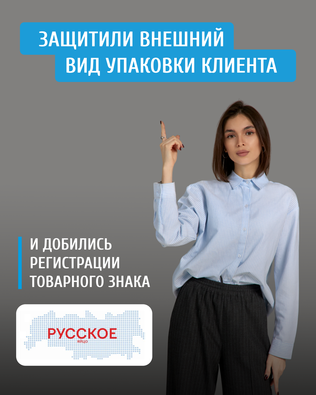 Товарный знак помогает защитить не только название, но и внешний вид упаковки, в чем Z&G.Patent регулярно помогает Птицефабрике "Боровская" имени А.А. Созонова" | Сетка — социальная сеть от hh.ru