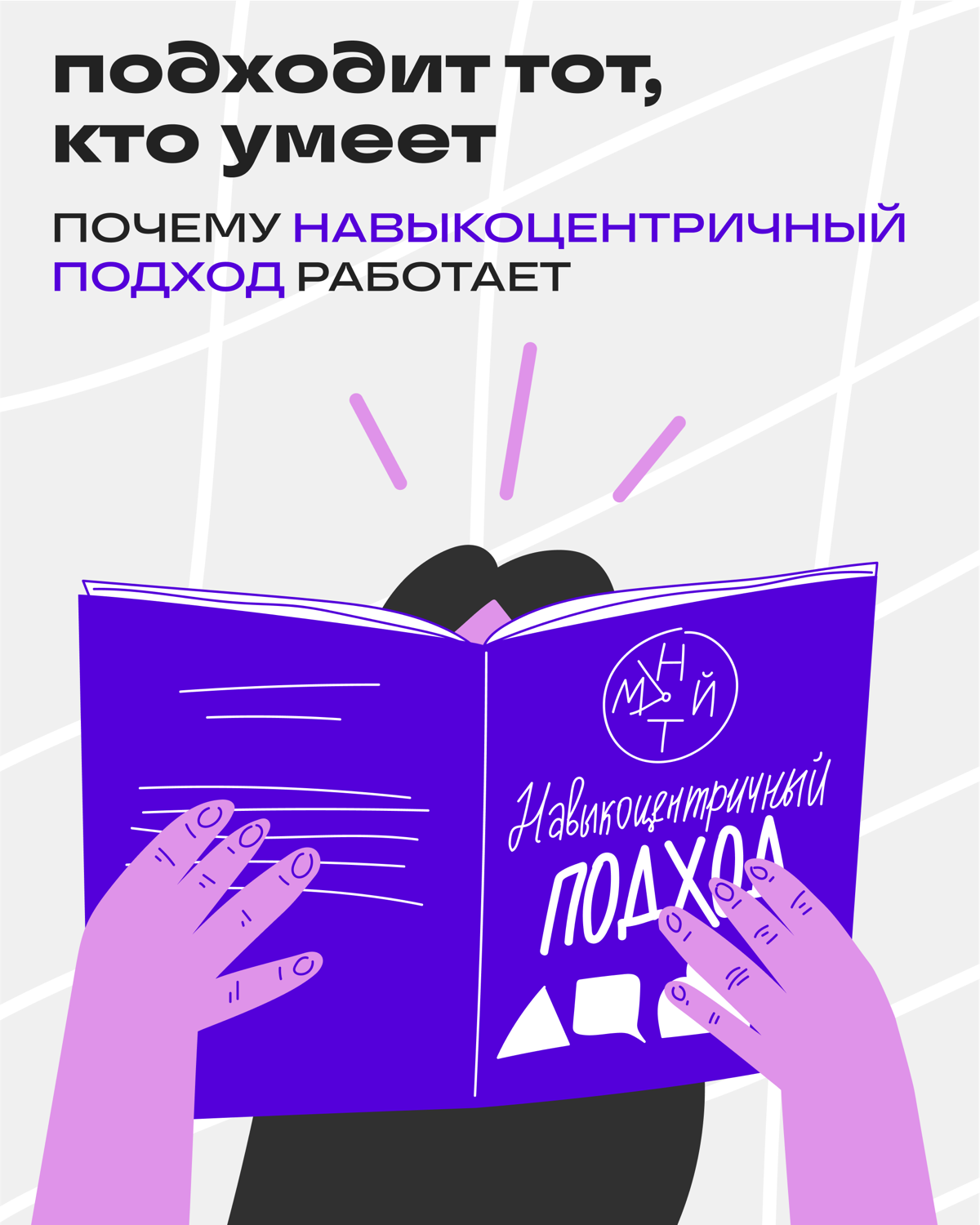 Навыки — новая валюта: как работает новый подход к найму | Сетка — социальная сеть от hh.ru