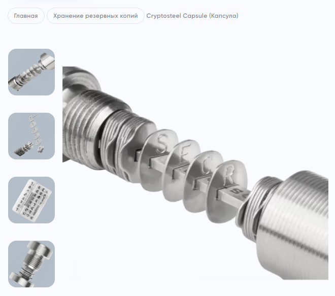 На одном сайте нашёл что-то невероятное ;) Устройство резервного копирования фразы восстановления Cryptosteel Capsule, капсула для автономного хранения Seed, приватных ключей и паролей.. | Сетка — социальная сеть от hh.ru