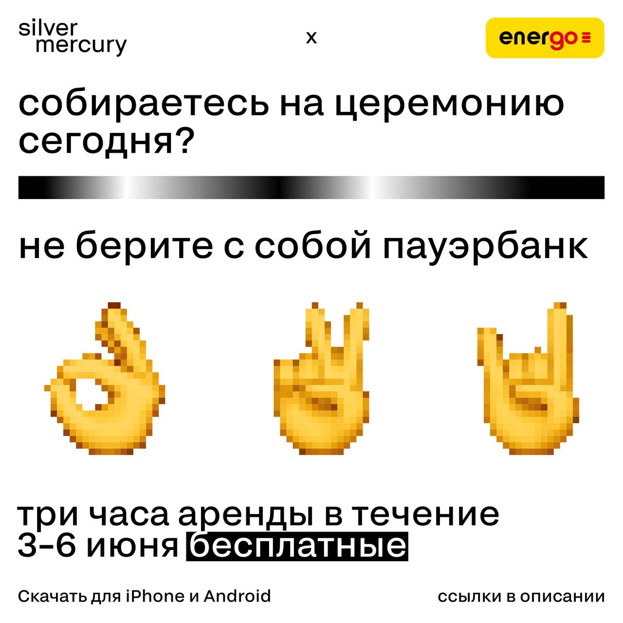 Собираетесь на церемонию сегодня?
Не берите с собой пауэрбанк: наши партнеры из EnerGO заботливо оборудовали площадку станциями. Берите, заряжайтесь, пишите посты, постите сторис | Сетка — социальная сеть от hh.ru