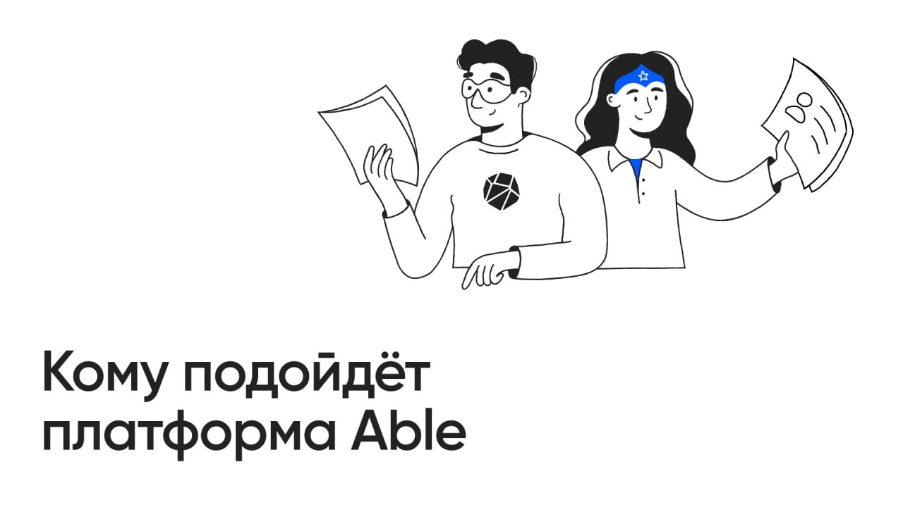 Для кого платформа Able?
Able — это удобный набор инструментов для оценки и развития персонала | Сетка — социальная сеть от hh.ru