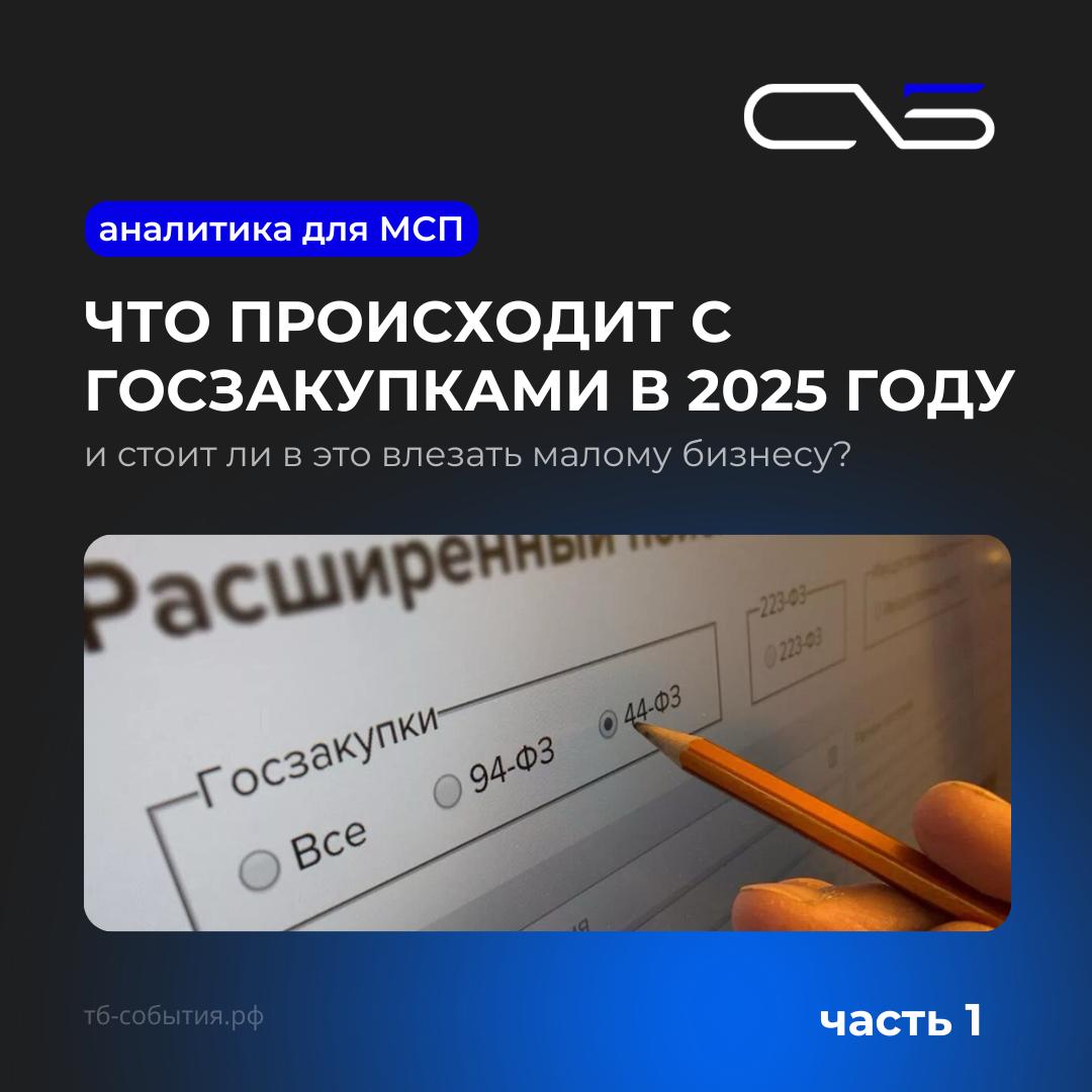 📦 Часть 1. Что происходит с госзакупками в 2025 году — и стоит ли в это влезать малому бизнесу
Госзакупки — это та самая тема, о которой все что-то слышали, но мало кто реально туда заходит | Сетка — социальная сеть от hh.ru
