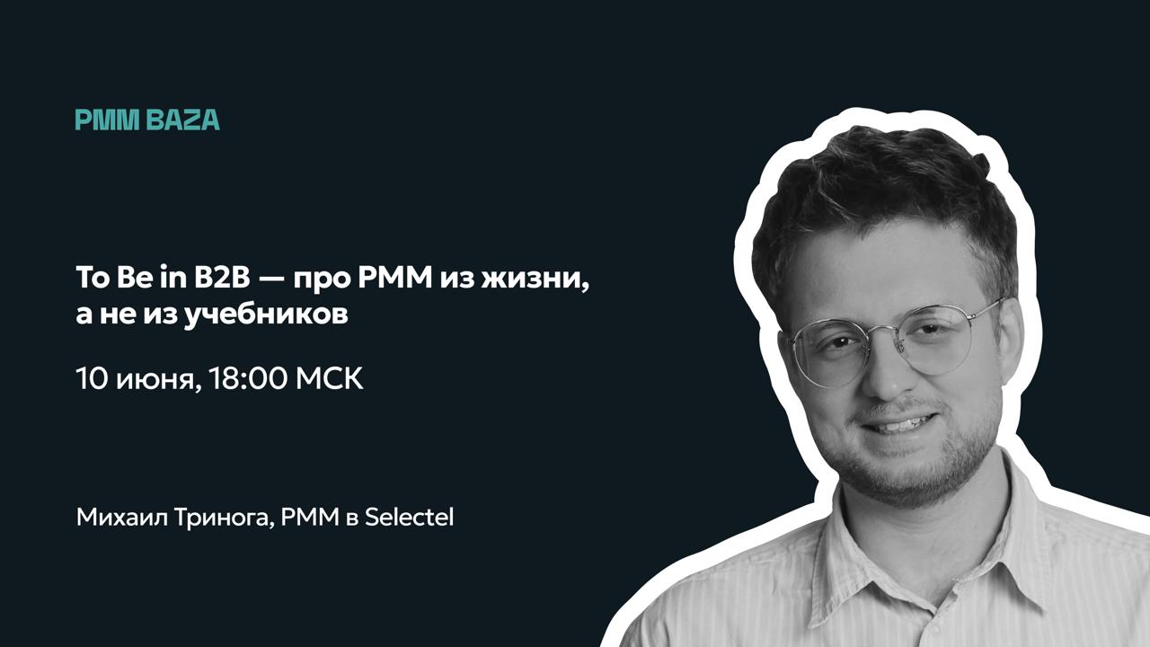 To Be in B2B — про PMM из жизни, а не из учебников
😡 Устали натягивать customer journey map на больной бэклог? Тогда приходите на новый ивент от PMM BAZA 🤩
В гостях — Михаил Тринога, маркетолог с 5+ г... | Сетка — социальная сеть от hh.ru