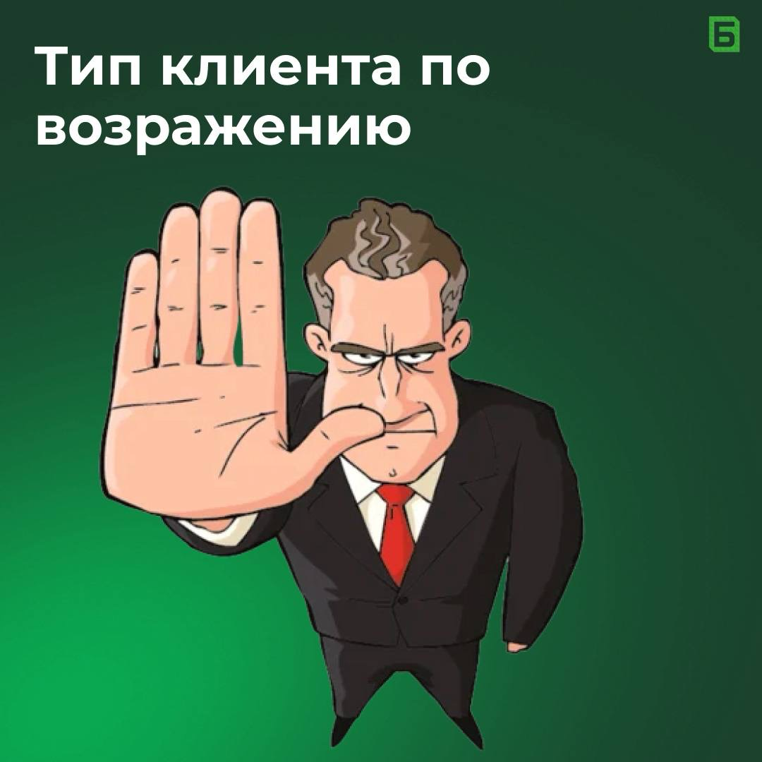 Угадай тип клиента по возражению | Сетка — социальная сеть от hh.ru