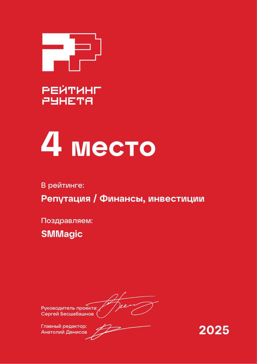 🥇🥈🥉 SMMagic на Рейтинге Рунета 2025, как сборная Бразилии на чемпионате мира: берём награды пачками!
В этом году нас признали в 1️⃣3️⃣ номинациях — везде, где можно прокачать репутацию, продвинуть усл... | Сетка — социальная сеть от hh.ru
