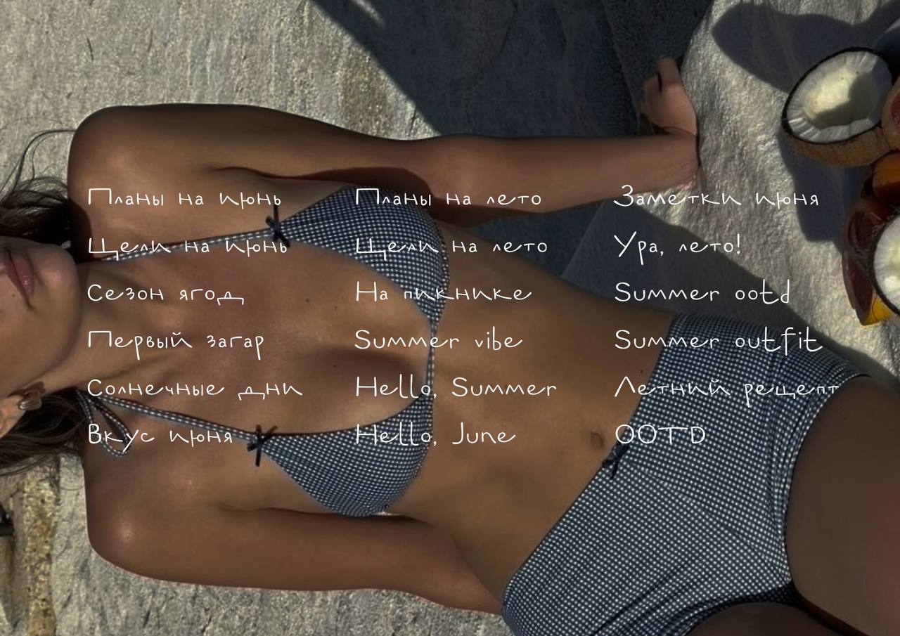 🌸Летние заметки для сторис — 38 надписей на июнь!🌸
Планы на лето, отпуск, день на пикнике, вечерняя рутина, дачные хроники, влюблена в июнь.. | Сетка — социальная сеть от hh.ru