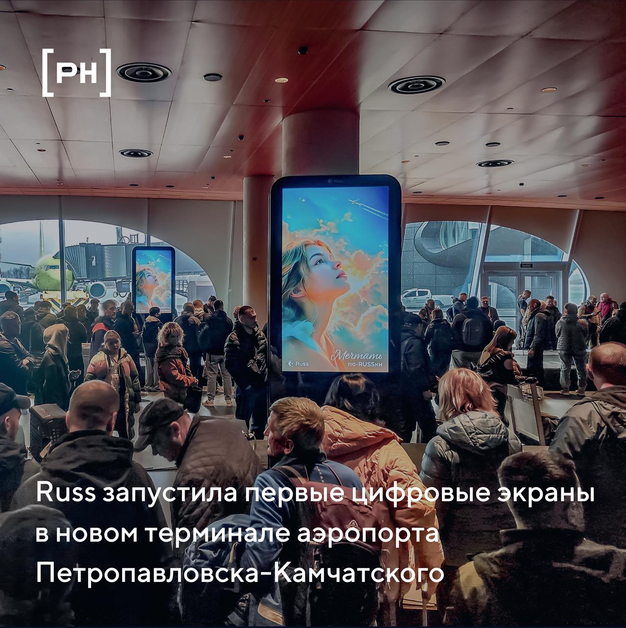 Группа Russ запустила первые цифровые экраны в новом терминале аэропорта Петропавловска-Камчатского
Группа Russ (входит в объединенную компанию Wildberries & Russ) установила и подключила цифровой инв... | Сетка — социальная сеть от hh.ru