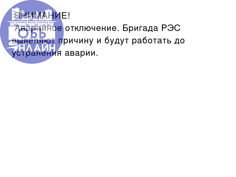 ↗ ❗ВНИМАНИЕ!
⚡Аварийное отключение. Бригада РЭС выявляют причину и будут работать до устранения аварии.
vk.com
Подробнее на https://vk.com/ob.gorod
#городобь #городобьонлайн #толмачево | Сетка — социальная сеть от hh.ru